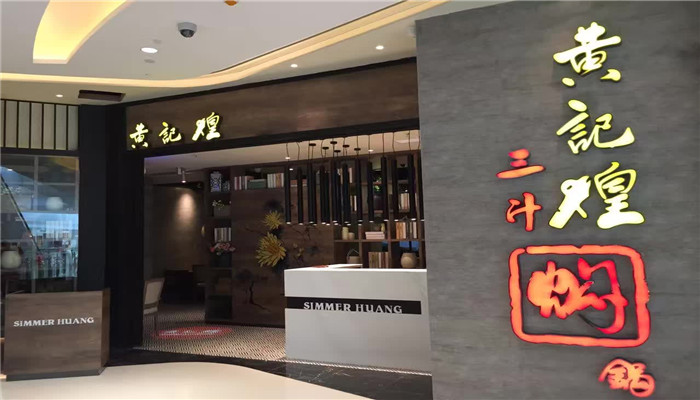 上梅林卓悅匯5樓黃記煌燜鍋要開業(yè)了！