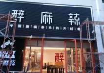 人造石餐桌訂制|醉麻辣餐廳案例展示！