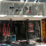 定制卡座沙發(fā)_福田十二少餐廳成功案例！