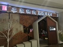 韓式烤肉店桌椅|喜來稀肉羅湖店成功案例！