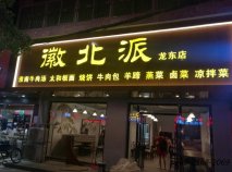 休閑餐廳桌椅定做|之徽北派小吃店案例！