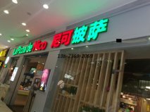<b>尼可披薩餐廳桌椅及卡座沙發(fā)展示！</b>