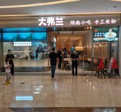 <b>羅湖喜薈城一樓大弗蘭餐廳案例展示！</b>